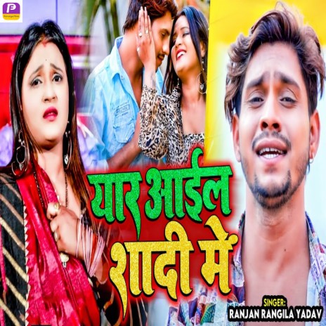 Yaar Aail Shadi Me | Boomplay Music