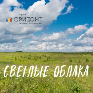 Светлые облака