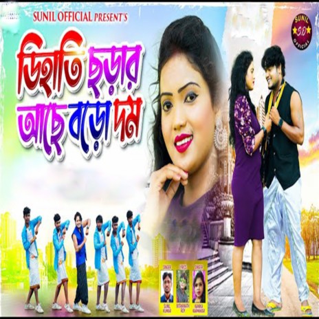 Dihati choda aache Bodo dm ft. Sunil kumar | Boomplay Music