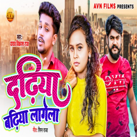 Dadhiya Badhiya Lagela | Boomplay Music