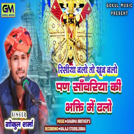 Rishia Balo To Khoob Balo Pan Sanvariya Ki Bhakti Mein Dhalo | Boomplay Music