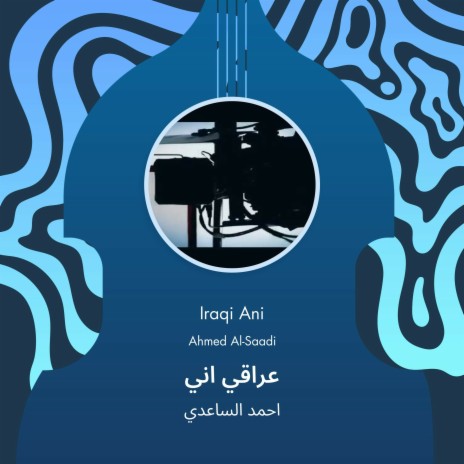 عراقي اني | Boomplay Music