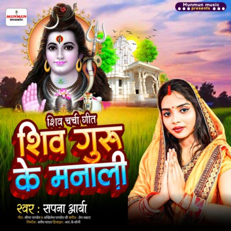 Shiv Guru Ke Manali | Boomplay Music