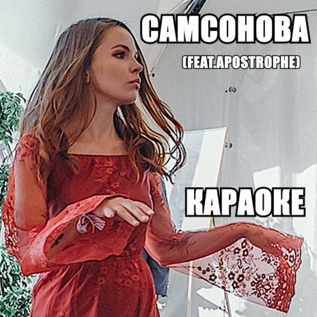 Караоке ft. Apostrophe | Boomplay Music
