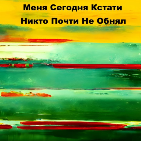 Меня Сегодня Кстати Никто Почти Не Обнял | Boomplay Music