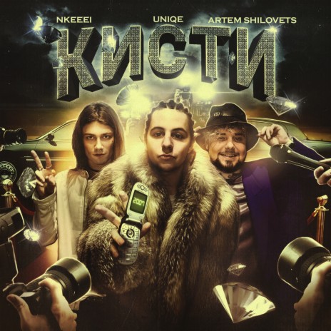 Кисти ft. nkeeei & ARTEM SHILOVETS | Boomplay Music