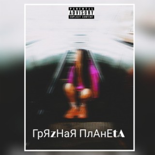 ГрЯzНая ПлАнЕtА