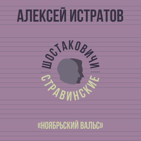 «Ноябрьский вальс» ft. Шостаковичи и Стравинские | Boomplay Music