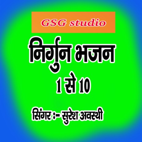 Nirgun bhajan suresh awasthi 1to05 (hindi) | Boomplay Music