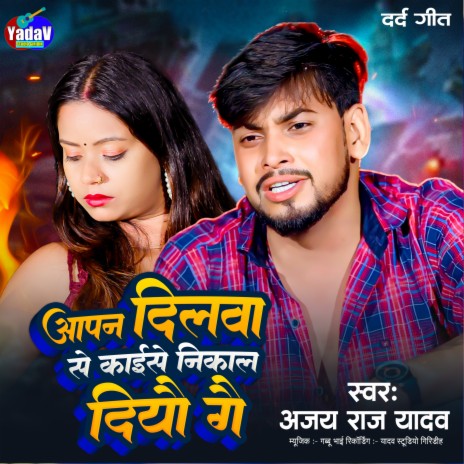 Aapan Dilwa Se Kaishe Nikal Dio Ge ft. Khushi Kakkar | Boomplay Music