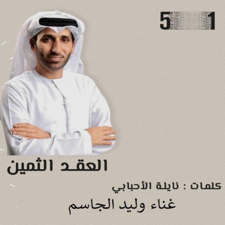 Al Aaqed AL Thmeen | Boomplay Music