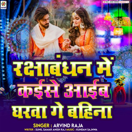 Rakshabandhan Me Kaise Aaib Gharwa Ge Bahina | Boomplay Music