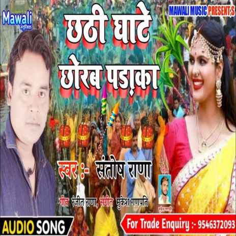 Chhathi Ghate Chhorab Padaka (Bhojpuri Song)