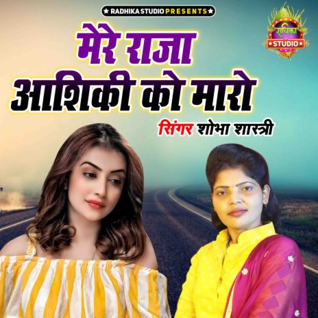 Mere Raja Ashiqui Ko Maro | Boomplay Music