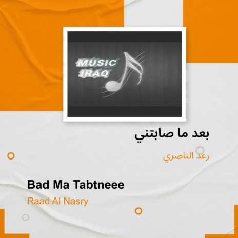 بعد ما صابتني | Boomplay Music