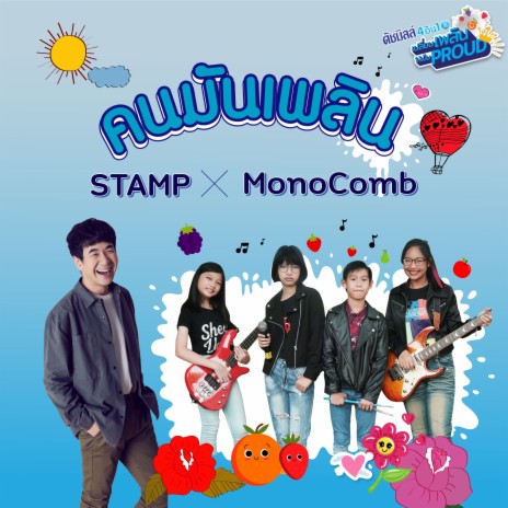 คนมันเพลิน ft. MonoComb | Boomplay Music