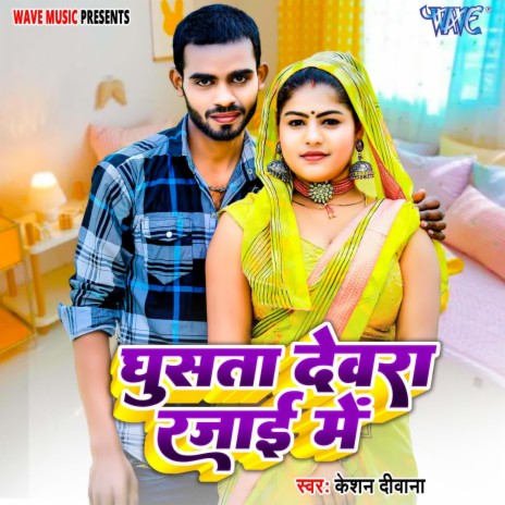 Ghusata Dewara Rajai Me | Boomplay Music