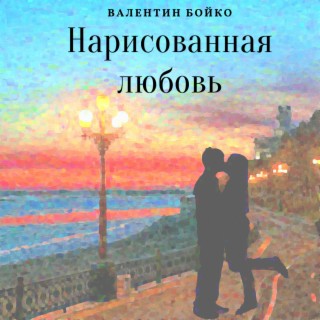 Нарисованная любовь