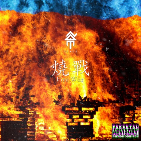 燒戰 Fire War ft. 小小湯, 陳耀 & 米奇