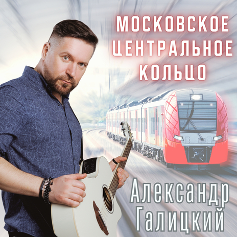 Московское центральное кольцо | Boomplay Music