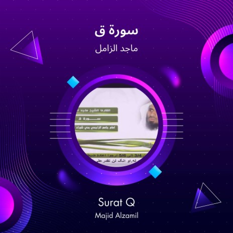 سورة ق | Boomplay Music