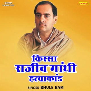 Kissa Rajiv Gandhi Hatyakand