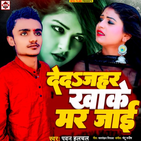 Deda Jahar Khake Mar Jai (Bhojpuri) | Boomplay Music