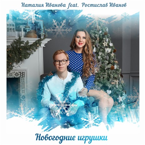 Новогодние игрушки ft. Ростислав Иванов | Boomplay Music