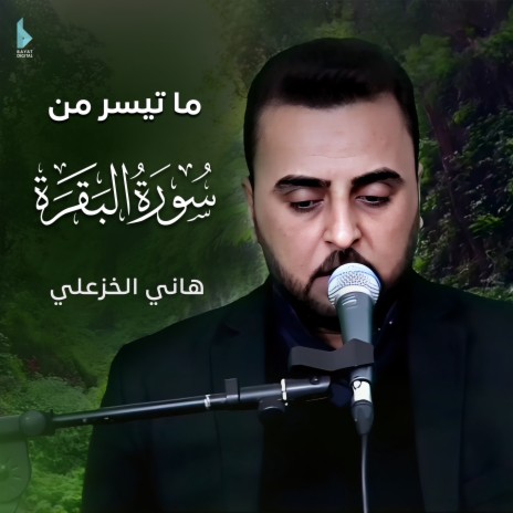 ما تيسر من سورة البقرة | Boomplay Music