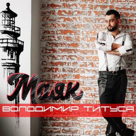 Маяк | Boomplay Music