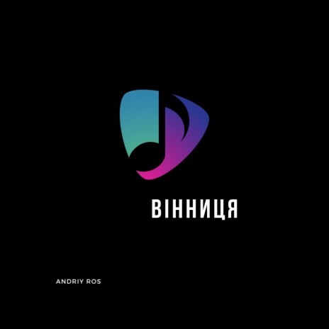 Вiнниця | Boomplay Music