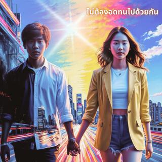 ไม่ต้องอดทนไปด้วยกัน lyrics | Boomplay Music