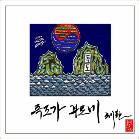 내 독도야(독도야 사랑해)(Inst.) | Boomplay Music