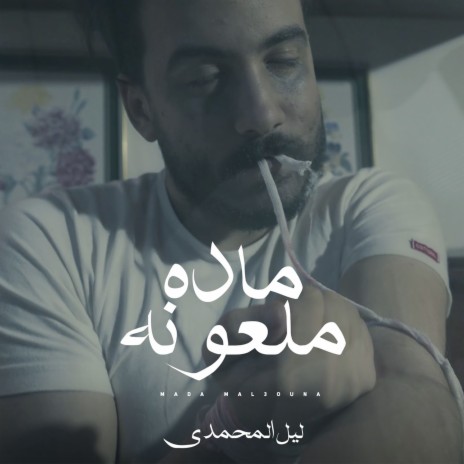 مادة ملعونة | Boomplay Music