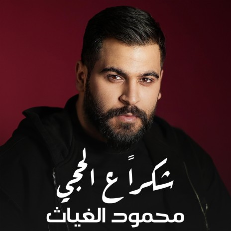 محمود الغياث - شكرا ع الحجي | Boomplay Music