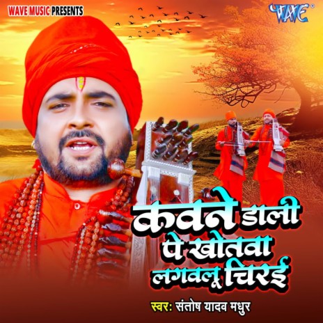 Kawane Daali Pe Khotanwa Lagawalu Chiraee | Boomplay Music