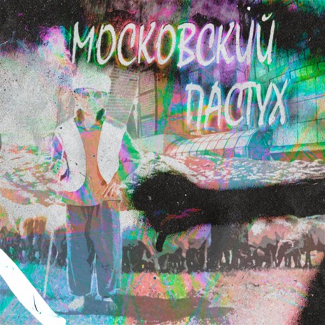 Московский пастух | Boomplay Music