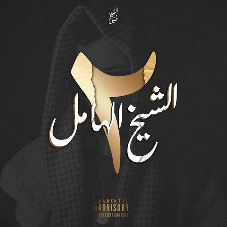 الشيخ الهامل 2 | Boomplay Music