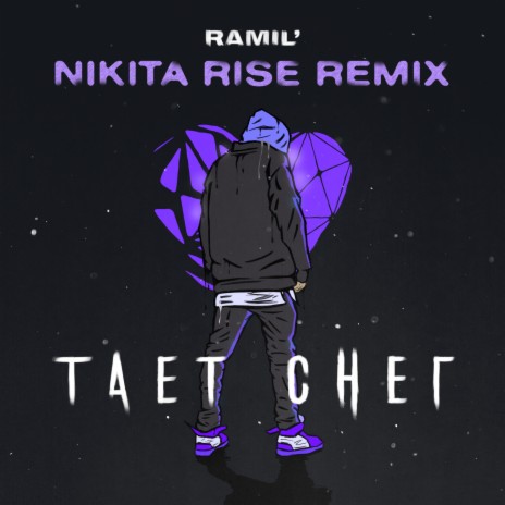 Тает снег (Nikita Rise Remix) | Boomplay Music