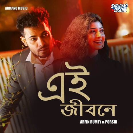 Ei Jibone (From Poraner Pakhi) ft. Porshi | Boomplay Music