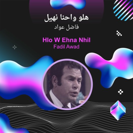 هلو واحنا نهيل | Boomplay Music