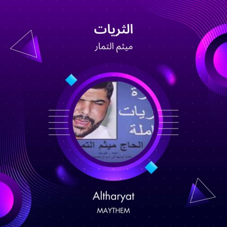 الثريات | Boomplay Music