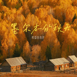 墨尔本的秋天 lyrics | Boomplay Music