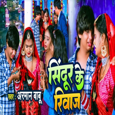 Sindur Ke Rivaj | Boomplay Music