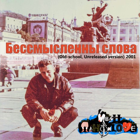 Бессмысленны слова (Old-school, Unreleased Version) [2001] | Boomplay Music