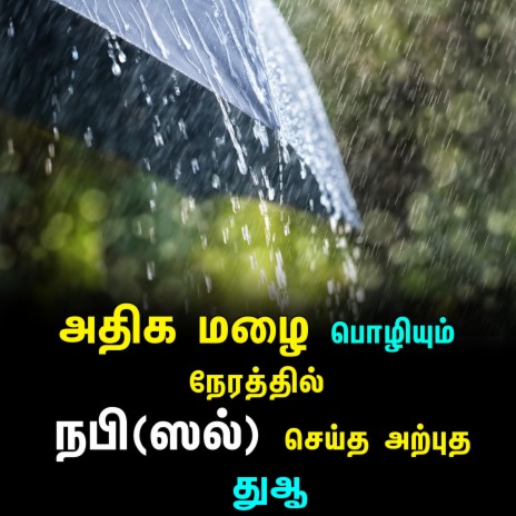 அதிக மழை பொழியும் நேரத்தில் நபி(ஸல்)அவர்கள் செய்த அற்புத துஆ | Tamil Bayan