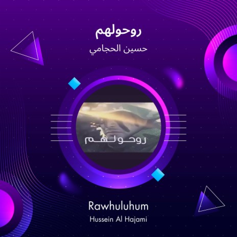 روحولهم | Boomplay Music