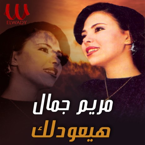 هيعودلك | Boomplay Music