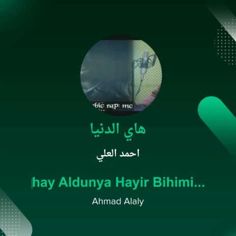 هاي الدنيا | Boomplay Music