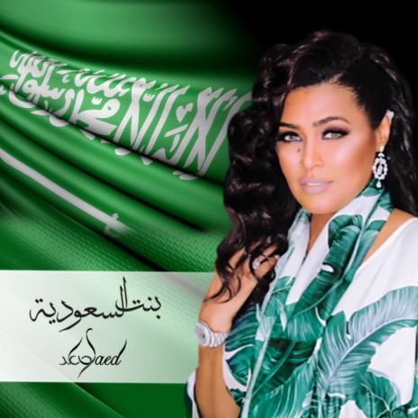 Bent Al Saudia | Boomplay Music